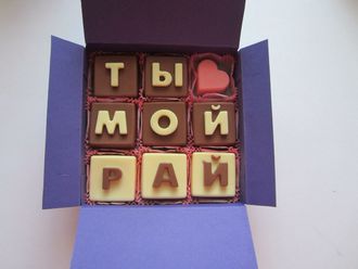 Шоколадные конфеты в коробочке "Ты мой рай"
