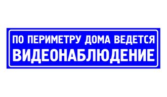 Табличка ВЕДЕТСЯ ВИДЕОНАБЛЮДЕНИЕ 600 х 160 мм на металле