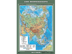 Учебн. карта "Азия. Физическая карта" 70х100