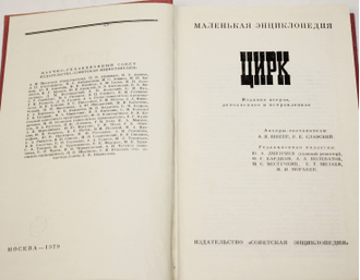 Цирк. Маленькая энциклопедия. М.: Советская энциклопедия. 1979г.