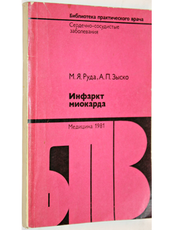 Руда М.Я., Зыско А.П. Инфаркт миокарда. Серия: Библиотека практического врача. М.: Медицина. 1981г.