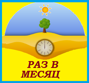 6. Раз в месяц