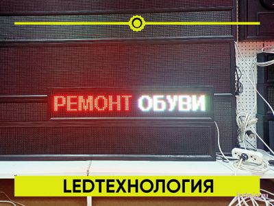 Бегущая строка 21*101см цветные диоды