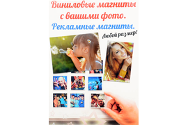 Магниты виниловые