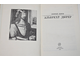 Львов С. Альбрехт Дюрер. М.: Искусство. 1985г.