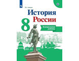 Артасов История России 8 кл. Контрольные работы к УМК Данилова (Просв.)