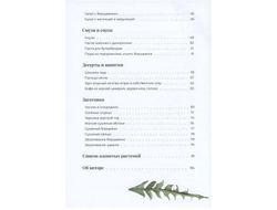 Ольга Букат. Блюда из дикорастущих растений