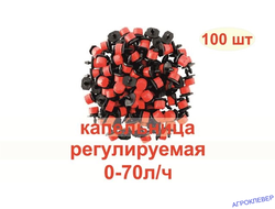 Капельница регулируемая 0-70л/ч комплект (100шт)