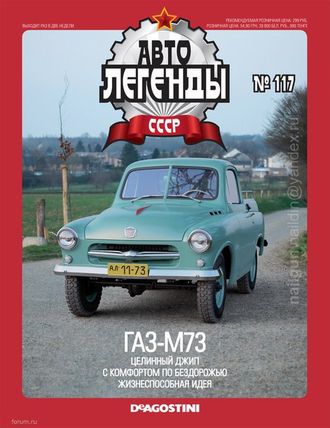 Журнал с моделью &quot;Автолегенды СССР&quot; №122 ГАЗ-М73