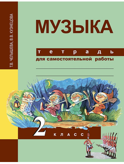 Челышева. Музыка 2 класс. Тетрадь для самостоятельной работы. ФГОС