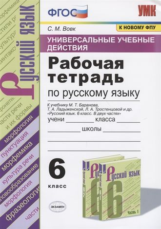 Вовк Русский язык 6кл. Рабочая тетрадь к уч Баранова (Экзамен)