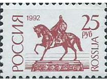 20. Стандартный выпуск. Памятник Юрию Долгорукому. 25 рублей