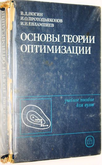 Ногин В.Д., Протодьяконов И.О., Евлампиев И.И. Основы теории оптимизации. М.: Высшая школа. 1986г.