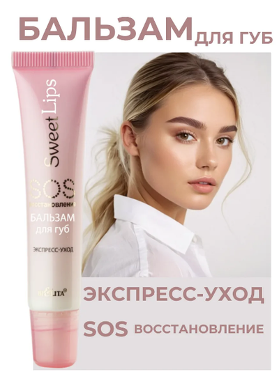 БАЛЬЗАМ для губ SOS-восстановление Экспресс-уход 15мл БЕЛИТА Sweet lips
