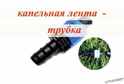 Соединение трубка 16мм х К/Л