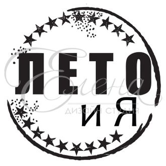 лето и я