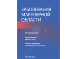 Заболевания макулярной области. Руководство. Под ред. Иваны К. Ким. &quot;ГЭОТАР-Медиа&quot;. 2022