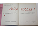 Михайлов Н.Н Моя Россия. В двух книгах. М.: Советская Россия. 1966г.