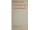 Голиков Г.Н., Буточникова С.Ф., Горбунов В.В.и др. Советское государство - год первый. М.: Политиздат. 1973г.