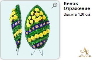 Венок Отражение