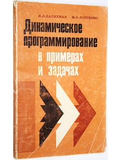 Калихман И.Л., Войтенко М.А. Динамическое программирование в примерах и задачах. М.: Высшая школа. 1979г.