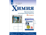 Габриелян Химия. 8 кл. Проверочные и контрольные работы. (Просв.)