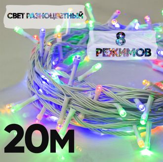 Электрическая гирлянда новогодняя на елку, 20 метров, 400 ламп, светодиодная, свет разноцветный, цвет провода прозрачный