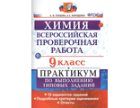 Всероссийские проверочные работы Химия 9кл. Практикум/Купцова (Экзамен)