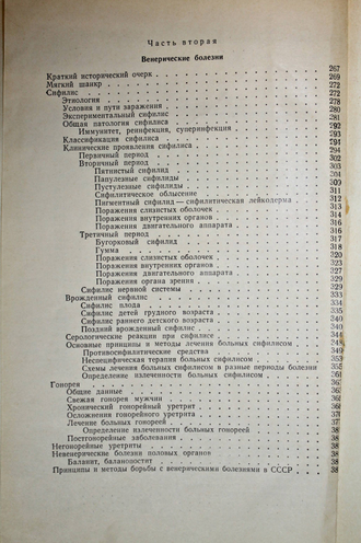 Павлов С.Т., Шапошников О.К., Самцов В.И., Ильин И.И. Кожные и венерические болезни. М.: Медицина. 1975г.