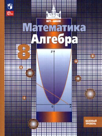 Никольский Алгебра 8 кл Учебник (Просв.)