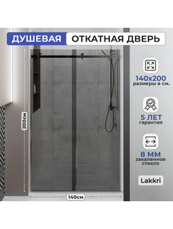 Раздвижное душевое ограждение Lakkri 140х200см, раздвижная душевая кабина, откатная дверь, хром/ширина проема от 135 до 142см.
