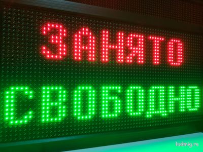 Электронное табло "свободно-занято"