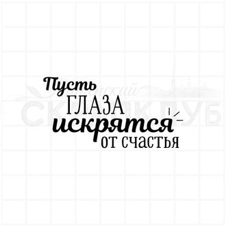 Штамп с надписью Пусть глаза искрятся от счастья