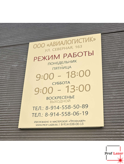 Табличка "Режим Работы"