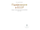 Долгополова Н. А. Парфюмерия в СССР. Книга 1. М.: 2016 (цена указана за два тома)