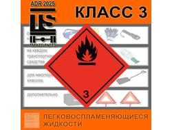 ADR набор по ДОПОГ 2025 класс 3