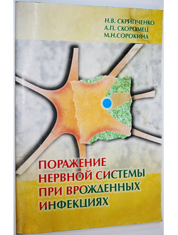 Скрипченко Н.В., Скоромец А.П., Сорокина М.Н. Поражение нервной системы при врожденных инфекциях. СПб. 2003.