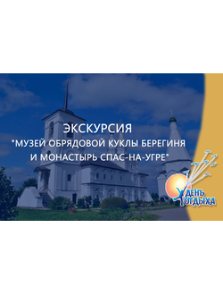 Экскурсия "Музей обрядовой куклы Берегиня и монастырь Спас-на-Угре"