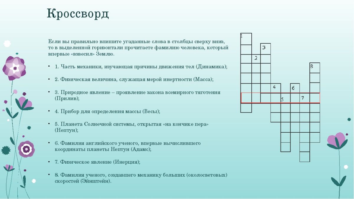 Вопросы кроссворд на тему физика. Кроссворд. Кроссворд с вопросами. Физика кроссворды с ответами. Кроссворд на тему физика.