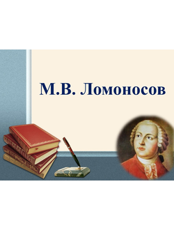 М.В. Ломоносов