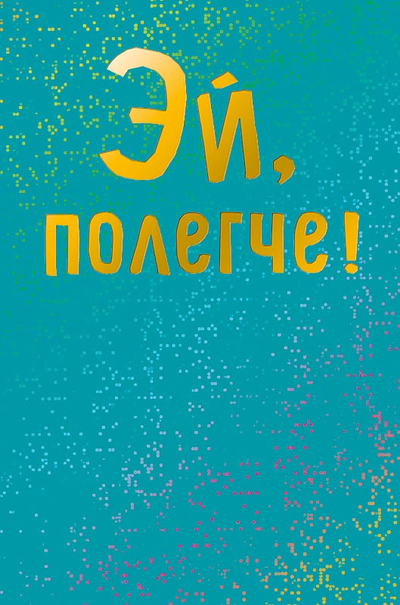 Открытка, Эй, Полегче! Металлик