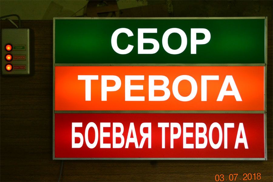 Пропускать тревога. Боевая тревога. Световое табло сбор тревога. Табло Боевая тревога. Табло сбор тревога Боевая.