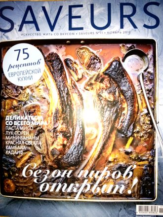 Б/У Кулинарный журнал &quot;SAVEURS (САВЕР Украина)&quot; №11/2016 год (ноябрь 2016)