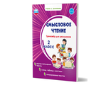 Смысловое чтение. Тренажёр для школьников. 2 кл./Шейкина (Планета)