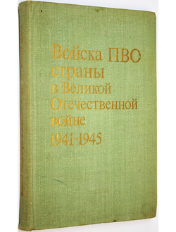 Войска ПВО страны в Великой Отечественной войне 1941-1945. Краткая хроника. М.: Воениздат. 1981г.