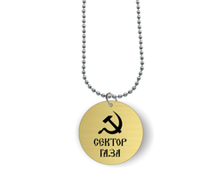 Кулон с гравировкой Сектор Газа, Юрий Хой №6