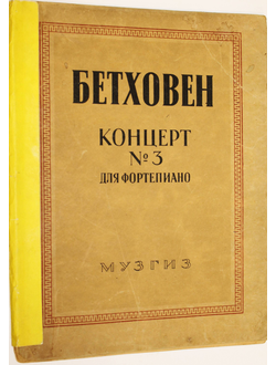Бетховен Л. Концерт №3 до-минор ОР.37. М.: Музгиз. 1946г.