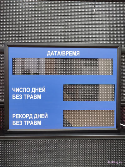 Электронное табло число дней без травм, рекорд дней без травм, дата, время (зеленый/синий)