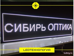 Бегущая строка 69*197см