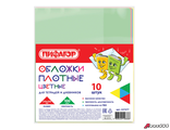 Обложки ПВХ для тетради и дневника ПИФАГОР, комплект 10 шт., цветные, плотные, 100 мкм, 210×350 мм. 227477